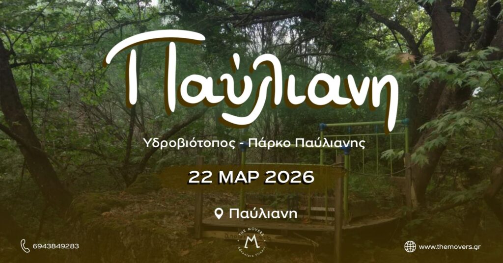 Παύλιανη - Υγροβιότοπος , Πάρκο Παύλιανης 2/03/2026