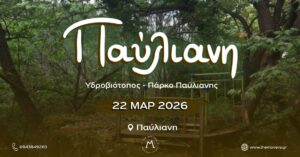 Παύλιανη - Υγροβιότοπος , Πάρκο Παύλιανης 2/03/2026