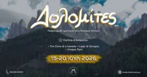 Δολομίτες - Πεζοπορική εμπειρία στις Άλπεις 15-20/07/2026