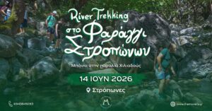 River Trekking στο φαράγγι των Στροπώνων 14/06/2026