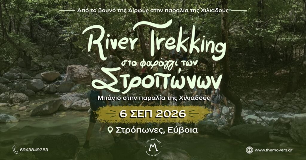 River Trekking στο φαράγγι των Στροπώνων 06/09/2026