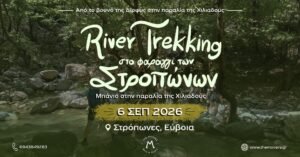 River Trekking στο φαράγγι των Στροπώνων 06/09/2026