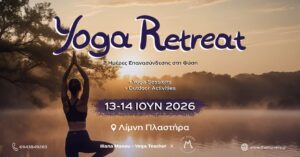 Yoga Retreat - 2 ημέρες επανασύνδεσης στη φύση 13 - 14/06/2026