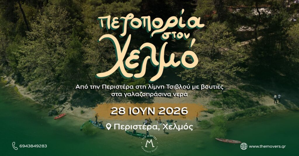 Πεζοποπορία στον Χελμό: Περιστέρα - Λίμνη Τσιβλού 28/06/2026