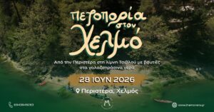 Πεζοποπορία στον Χελμό: Περιστέρα - Λίμνη Τσιβλού 28/06/2026