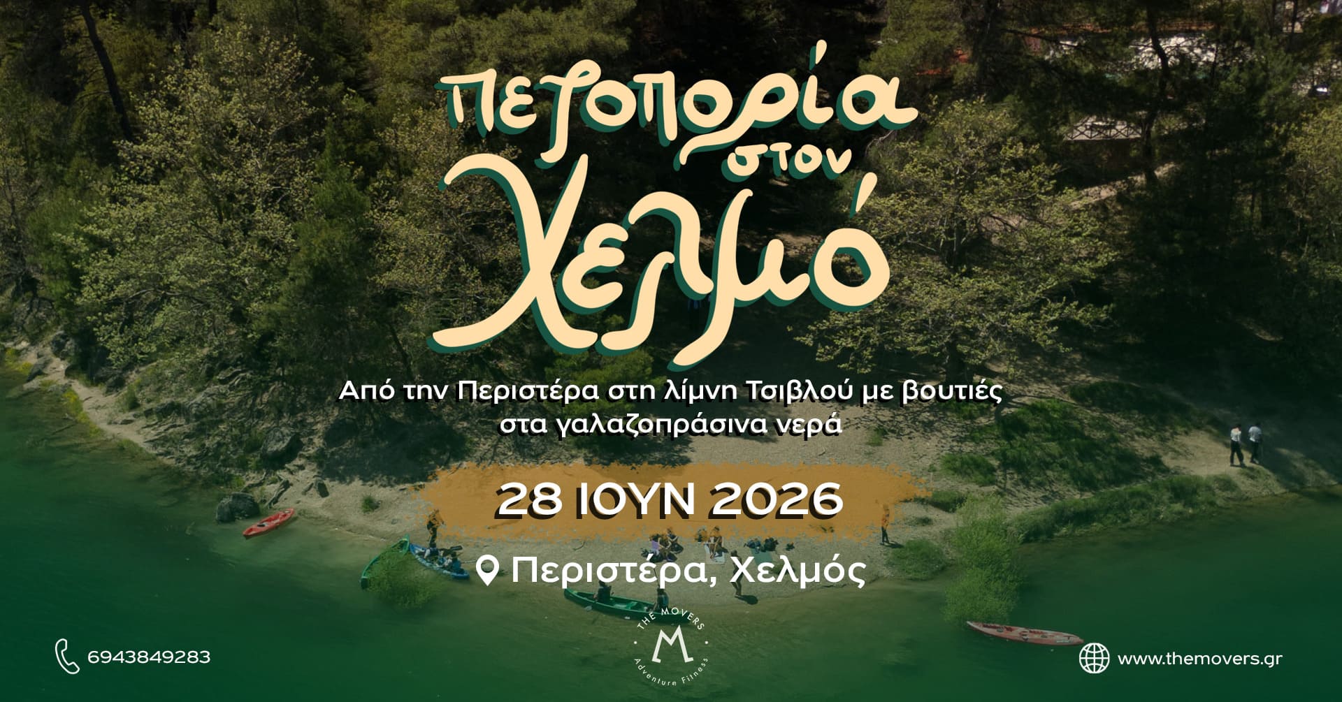 Πεζοποπορία στον Χελμό: Περιστέρα - Λίμνη Τσιβλού 28/06/2026