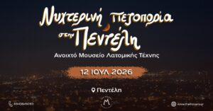 Νυχτερινή Πεζοπορία στη Πεντέλη 12-07-2026
