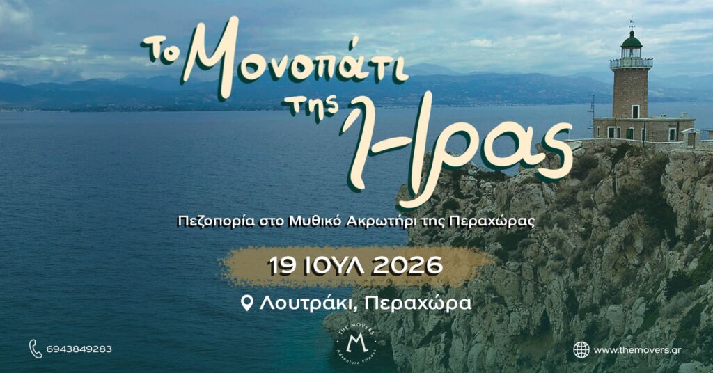 Το Μονοπάτι της Ήρας, Λουτράκι 19-07-2026