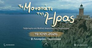 Το Μονοπάτι της Ήρας, Λουτράκι 19-07-2026
