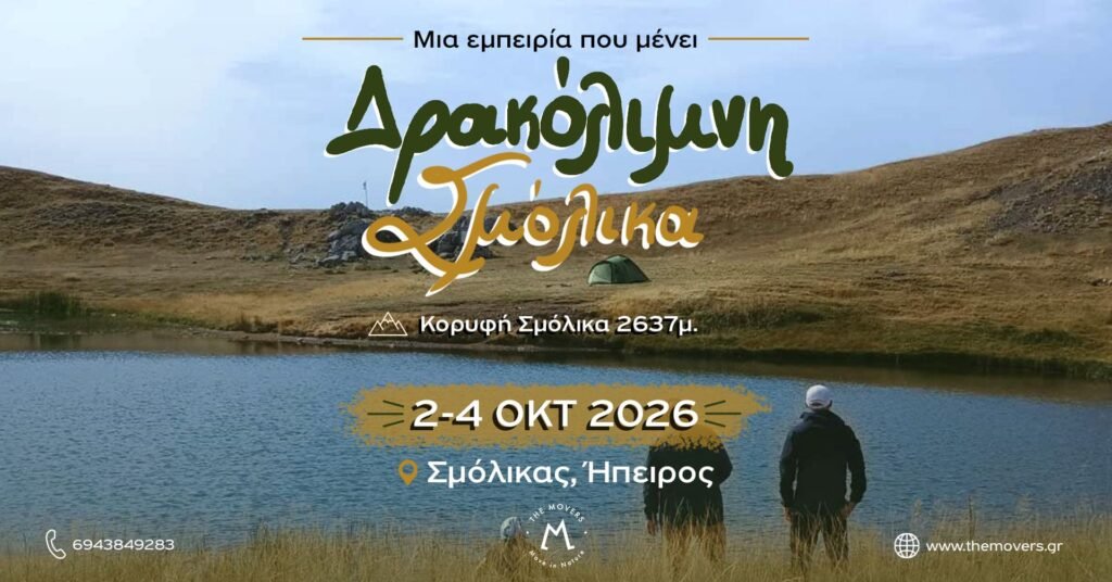 Δρακόλιμνη - Σμόλικας 2-4/10/2026