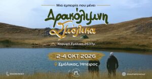 Δρακόλιμνη - Σμόλικας 2-4/10/2026