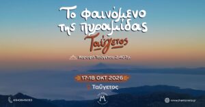 Το φαινόμενο της πυραμίδας - Ταΰγετος 17-18/10/2026