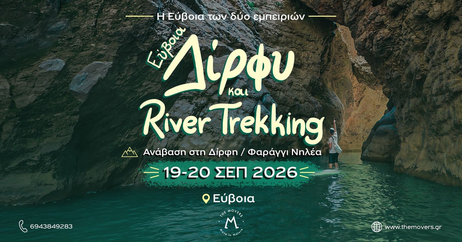 Δίρφυ και River Trekking - Εύβοια - 19-20/09/2026