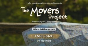 THE MOVERS PROJECT - Μάθε να διαβάζεις τον χάρτη 1/11/2026