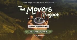 THE MOVERS PROJECT - Πυξίδα και Προσανατολισμός 13/12/2026