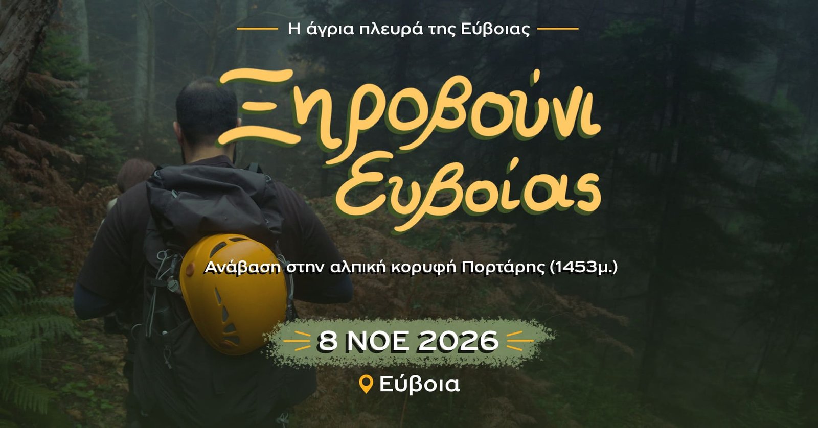 Πεζοπορία Ξηροβούνι Ευβοίας 8/11/2026