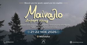 Μαίναλο - Διήμερο Hiking 21-22/11/2026 - Οσταρακίνα - Οινογνωσία