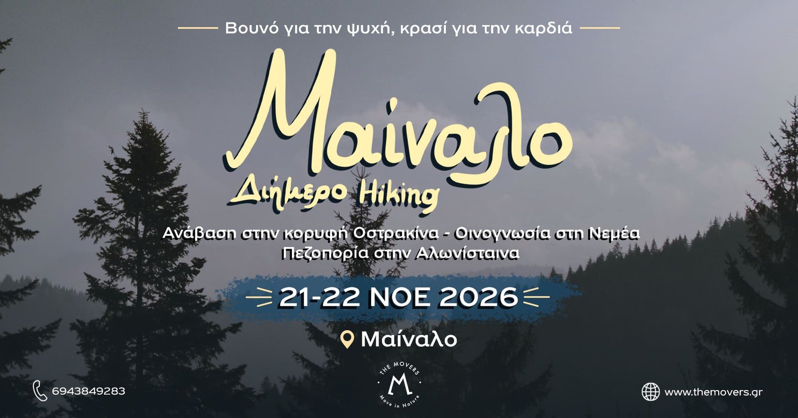 Μαίναλο - Διήμερο Hiking 21-22/11/2026 - Οσταρακίνα - Οινογνωσία